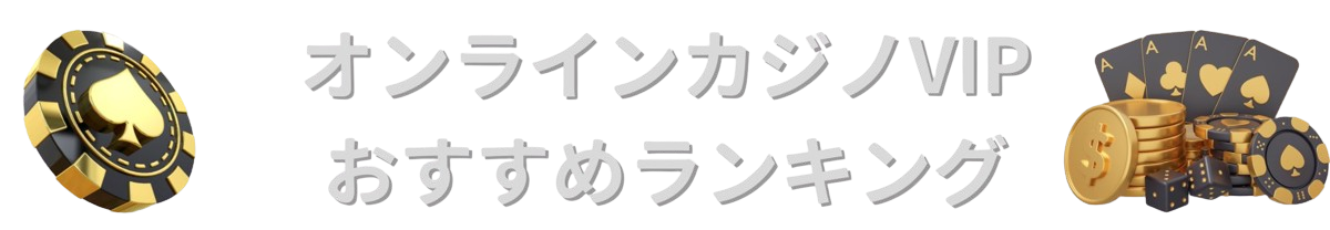 オンラインカジノVIPおすすめランキング