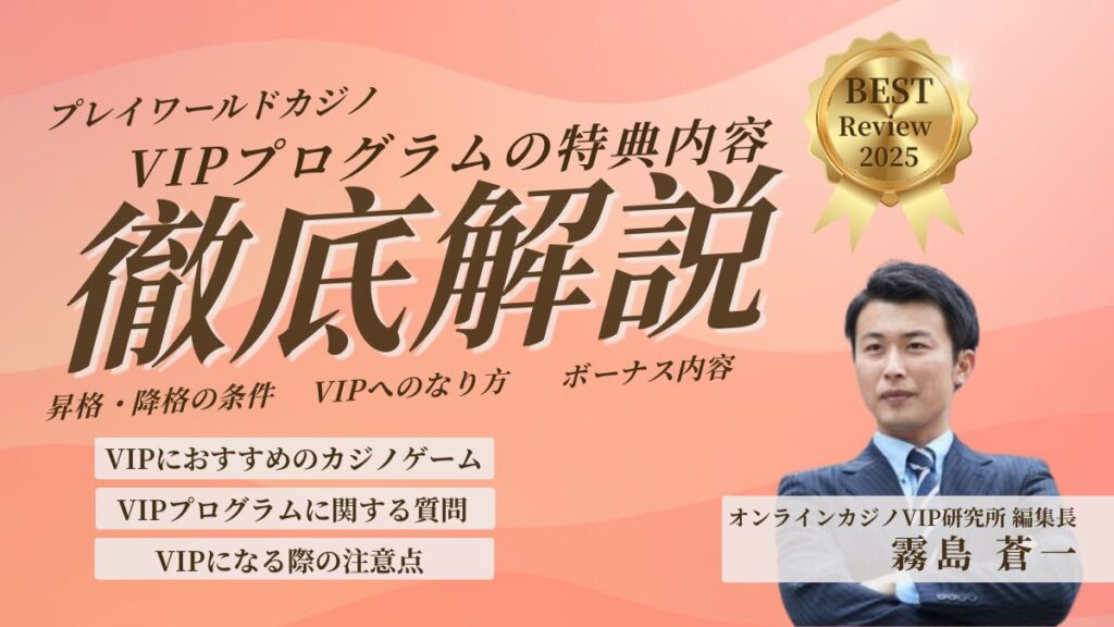 【プレイワールドカジノ】VIPプログラムの特典内容や昇格・降格の条件を解説