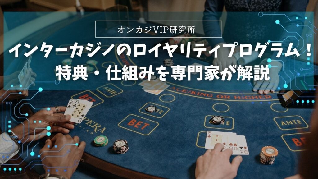 インターカジノのロイヤリティプログラム！特典・仕組みを専門家が解説【2025年最新】
