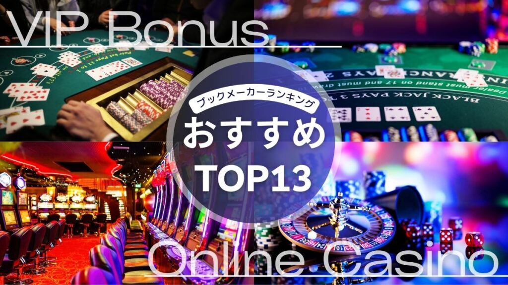 VIPボーナス充実！おすすめブックメーカーランキングTOP13【2025年最新】