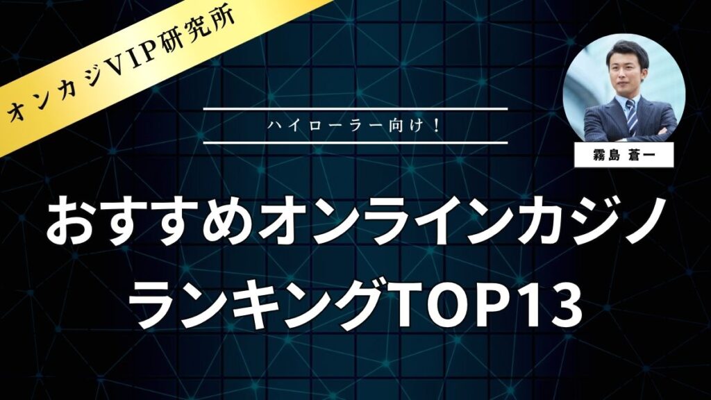 【2025年最新】ハイローラー向けおすすめオンラインカジノランキングTOP13