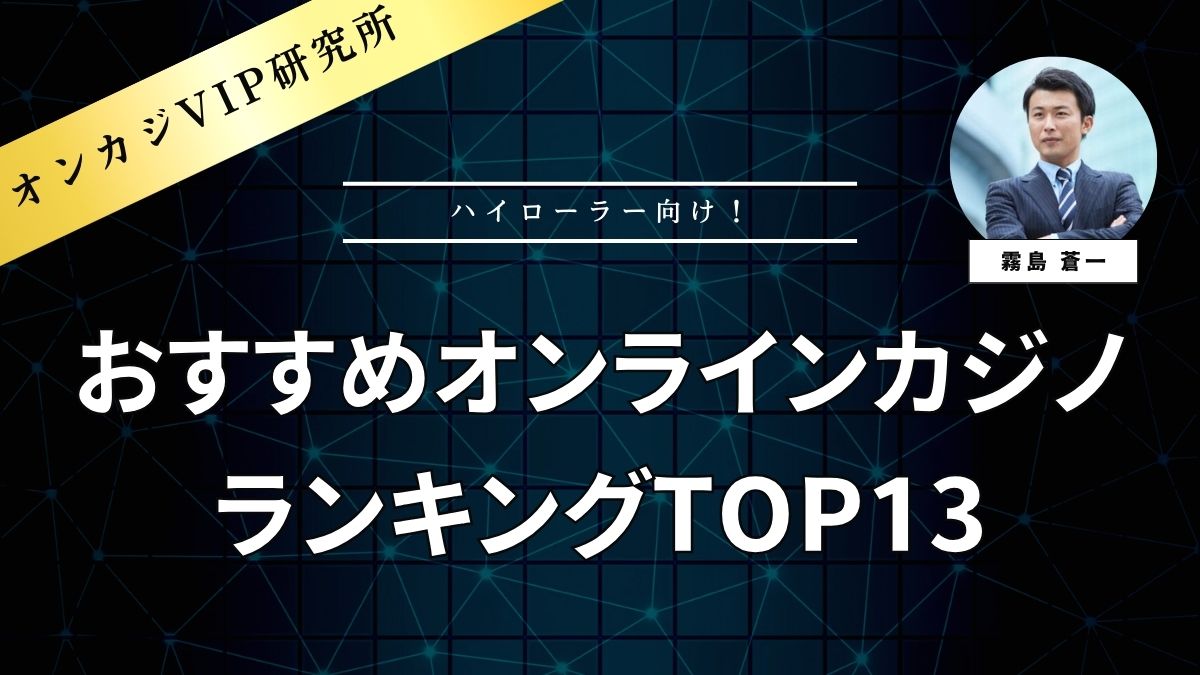【2025年最新】ハイローラー向けおすすめオンラインカジノランキングTOP13