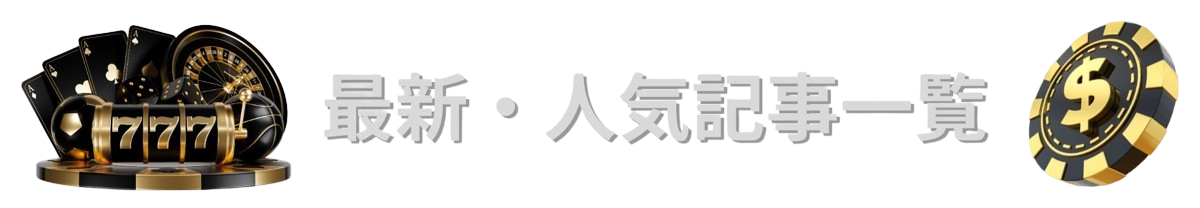 オンカジVIP最新・人気記事一覧