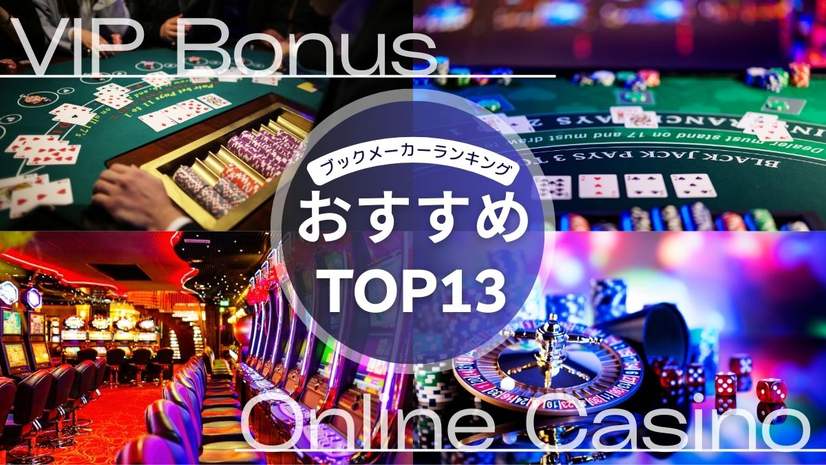VIPボーナス充実！おすすめブックメーカーランキングTOP13【2025年最新】