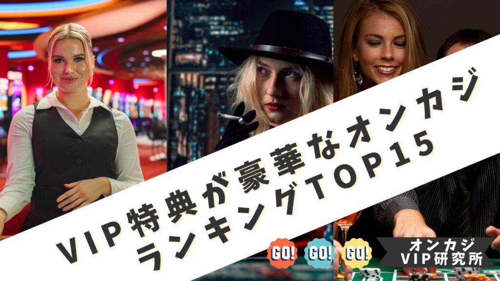 【2025年最新】VIP特典が豪華なオンラインカジノランキングTOP15