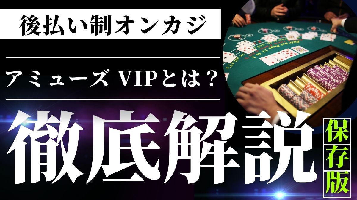後払い制オンラインカジノ・アミューズ VIPとは？詐欺の噂を最新口コミと共に解明