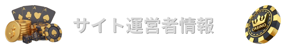 サイト運営者情報