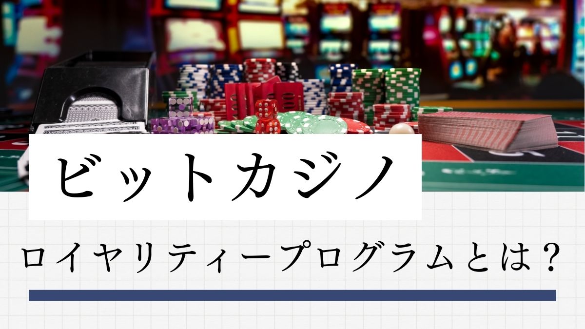 ビットカジノのロイヤリティープログラムとは?特典やVIPとの違いを解説【2025年最新】