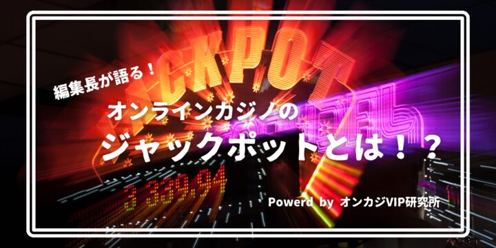 オンラインカジノのジャックポットとは?確率やルール・おすすめのオンカジを解説
