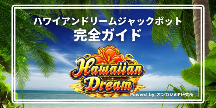 ハワイアンドリームジャックポットの確率と継続率を解説!無料で遊べるデモ版も紹介