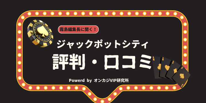 ジャックポットシティカジノの評判・口コミ！入金不要ボーナスのもらい方等を解説【2025年最新】