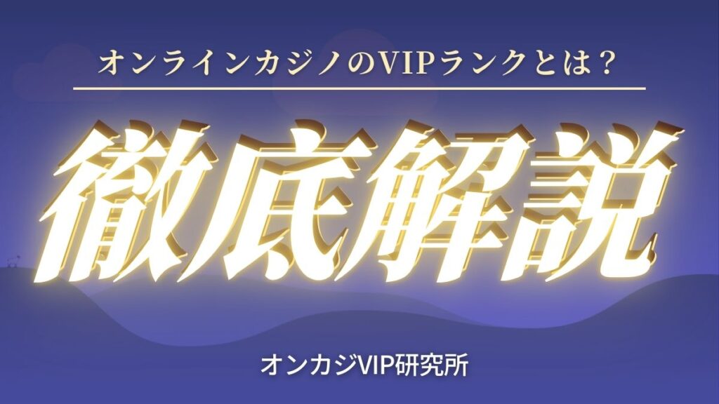 オンラインカジノのVIPランクとは？導入済みオンカジとランクアップ条件を解説