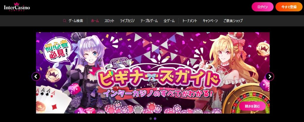 インターカジノ