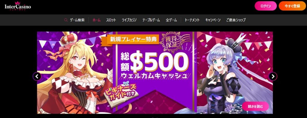 インターカジノ公式