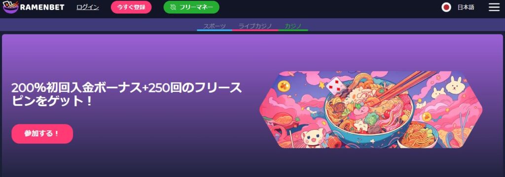 ラーメンベット
