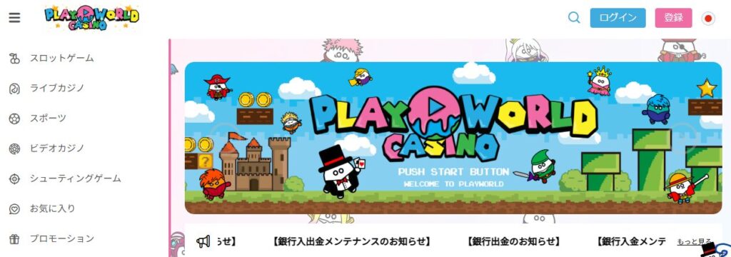プレイワールドカジノ