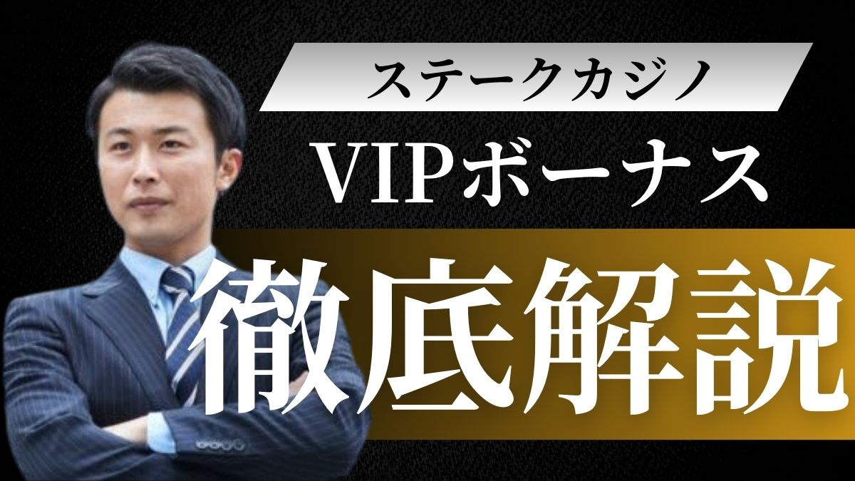 【最新】ステークカジノVIPボーナスの特典・報酬内容!ランクの上げ方と計算方法も解説