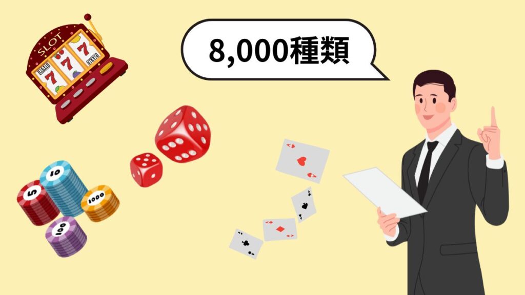 遊べるゲームの数が8,000種類以上