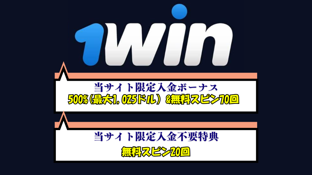 1Winカジノの入金不要ボーナス