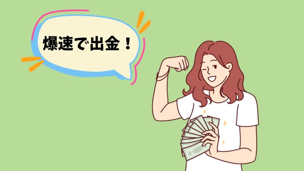 爆速出金