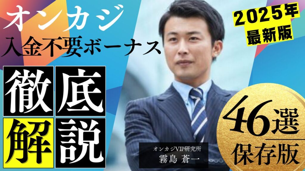 オンラインカジノ入金不要ボーナスランキングTOP46！2025年3月最新情報【新規カジノあり】