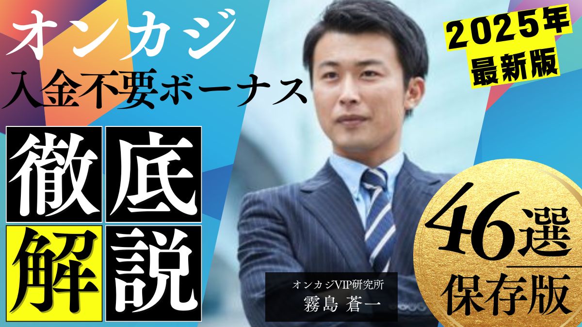 オンラインカジノ入金不要ボーナスランキングTOP46！2025年3月最新情報【新規カジノあり】