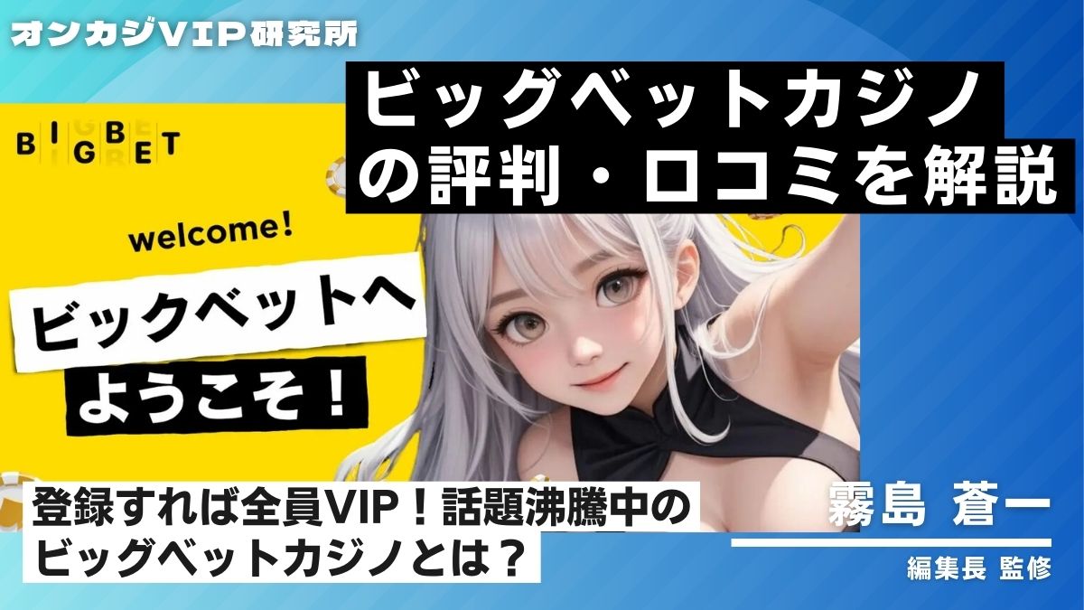 ビッグベットカジノの評判・口コミを解説!登録すれば全員VIP【2025年最新】