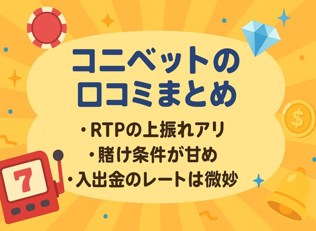 コニベットの評判・口コミまとめ