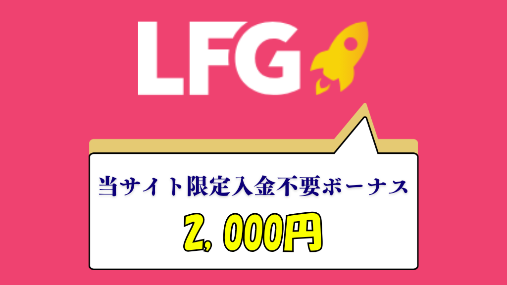 LFG.betカジノの入金不要ボーナス2,000円の受け取り方