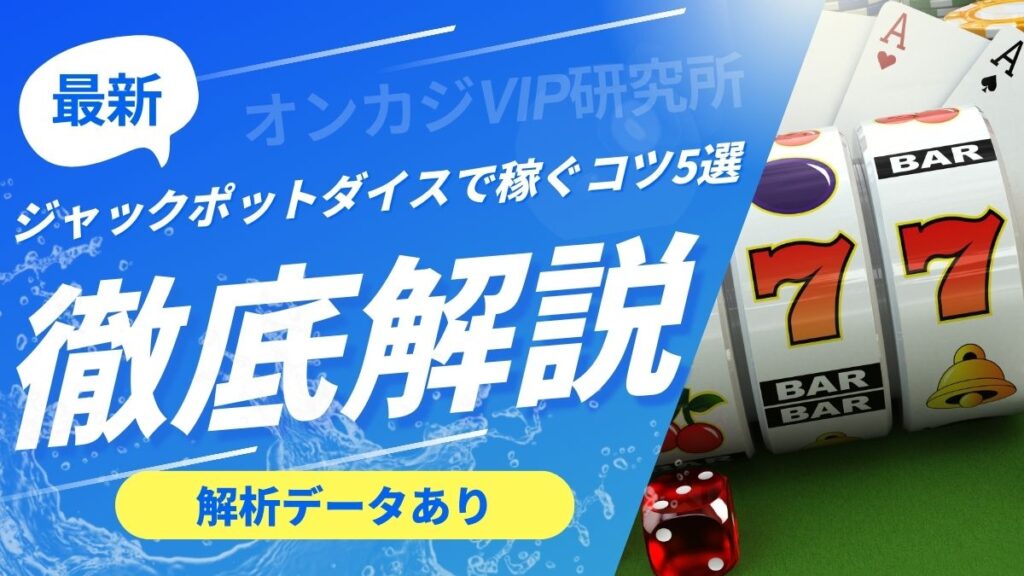 ジャックポットダイスで稼ぐコツ5選！基本ルールや天井も解説【解析データあり】