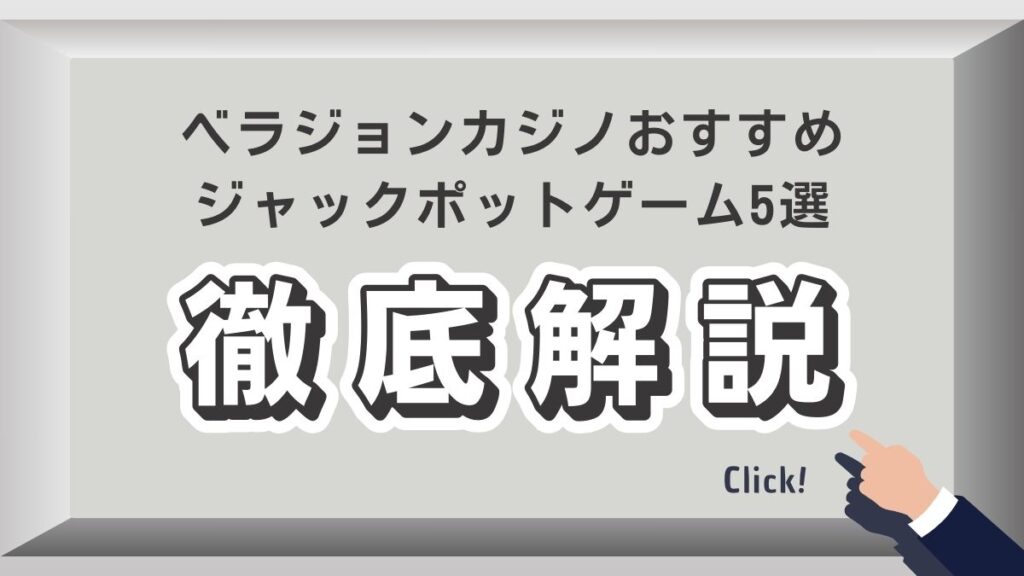 ベラジョンカジノおすすめジャックポットゲーム5選！当たる条件や確率も解説【日本人も当選】