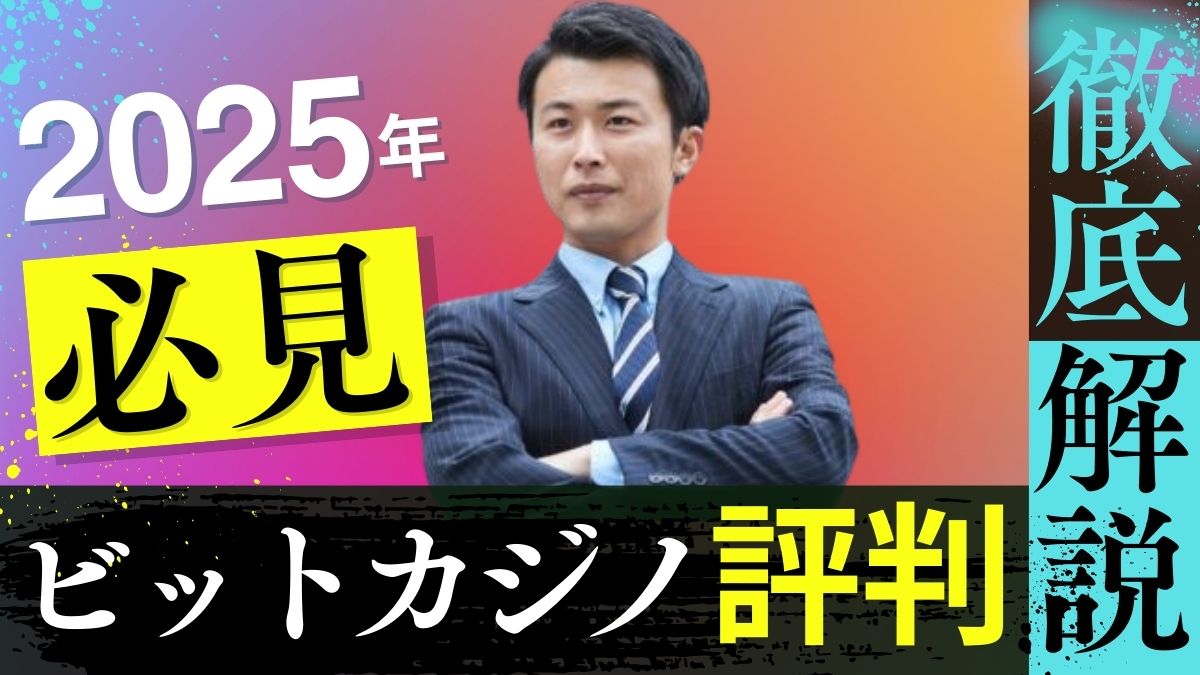 ビットカジノの評判・口コミ!入金・出金方法や怪しい噂を解説【退会方法あり】
