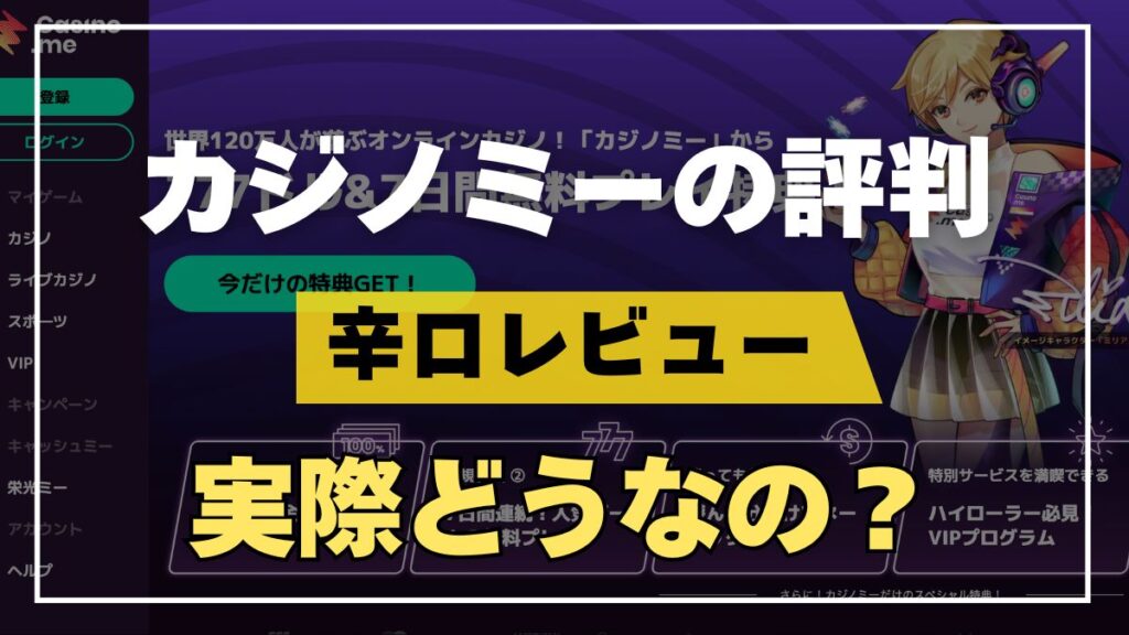 カジノミーの評判・口コミ！違法性や退会方法・出金できないトラブルへの対処法も解説
