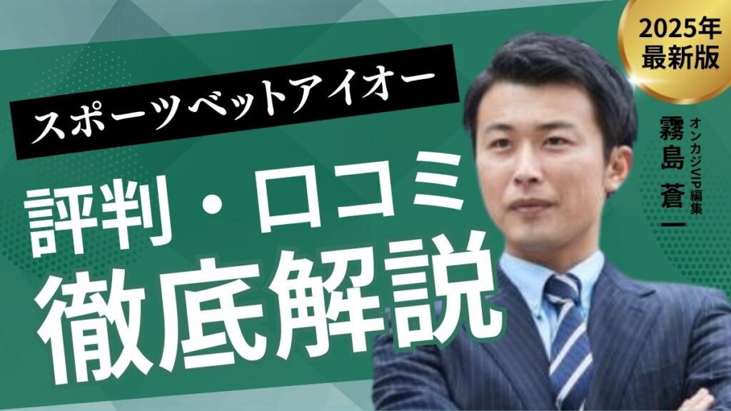 スポーツベットアイオーの評判・口コミ！違法性と逮捕リスク等も解説【2025年最新】