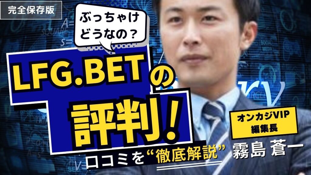 LFG.betカジノの口コミ・評判！入金不要ボーナスや入金・出金方法も解説