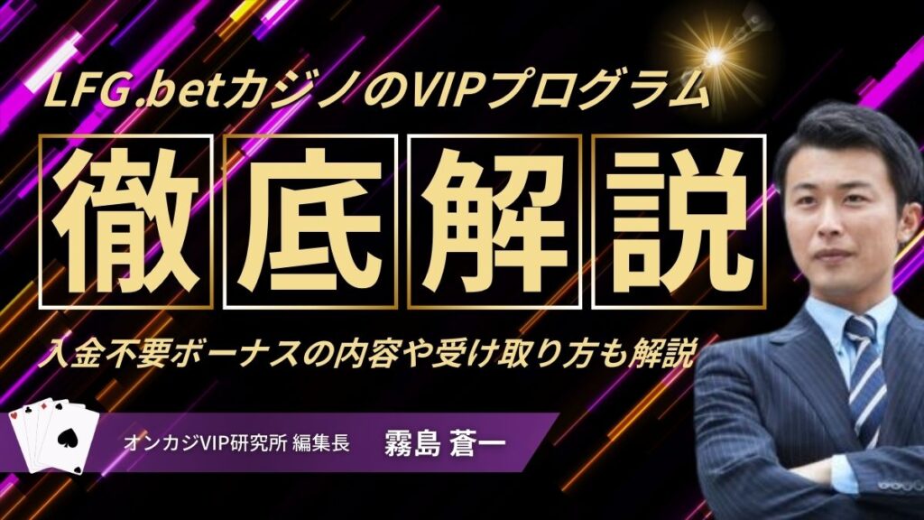 LFG.betカジノのVIPプログラム！入金不要ボーナスの内容や受け取り方も解説