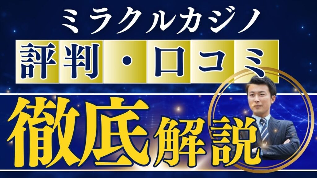 ミラクルカジノ(旧称ユースカジノ)の評判・口コミ！入金方法や出金条件・ボーナスを解説