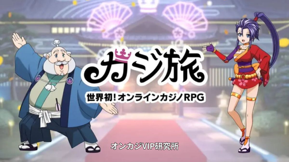 カジ旅のジャックポット条件!当たりやすいスロットや評判・危険性も解説