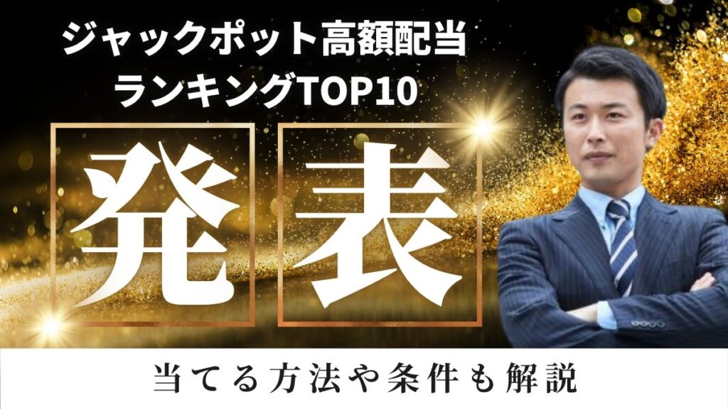 カジノで当たったジャックポット高額当選ランキングTOP10！当てる方法や条件も解説
