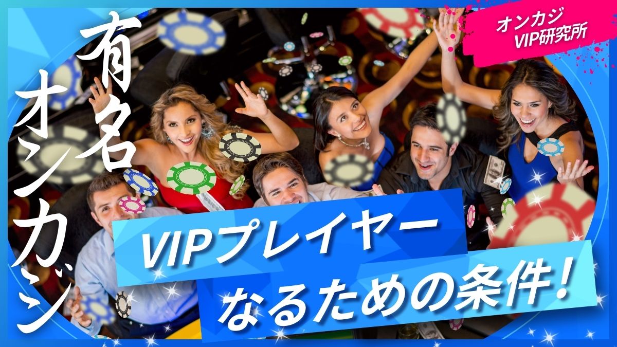 【2025年最新】VIPプレイヤーになるための条件!有名オンラインカジノ15社を比較