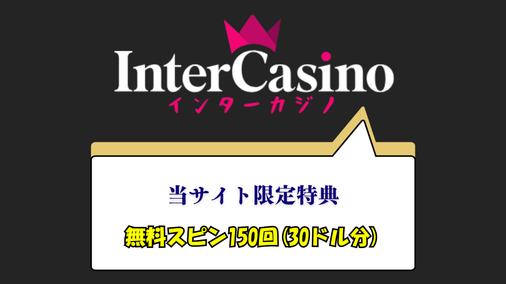 インターカジノ入金不要ボーナス