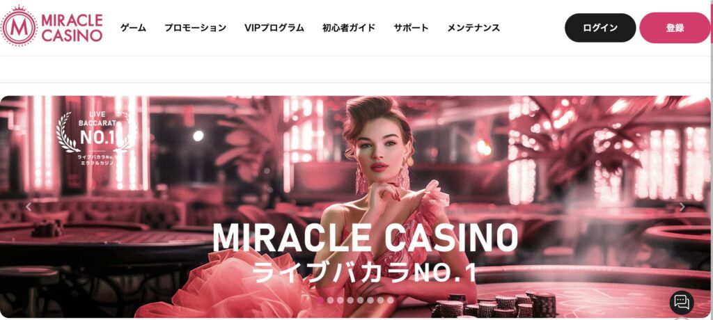 ミラクルカジノ(MIRACLE CASINO)