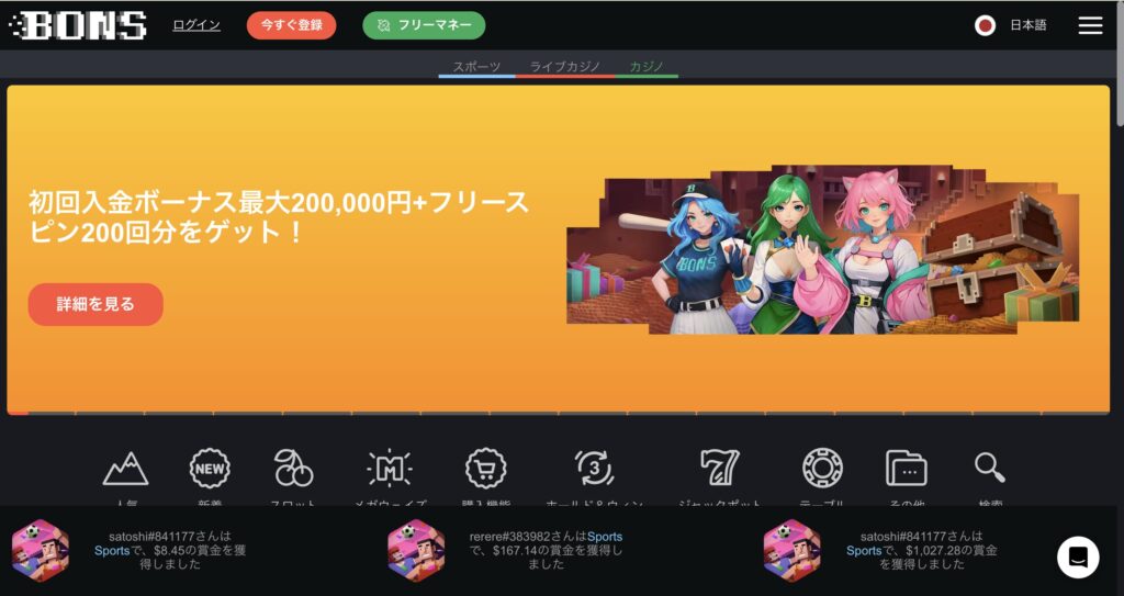 ボンズカジノ公式サイト