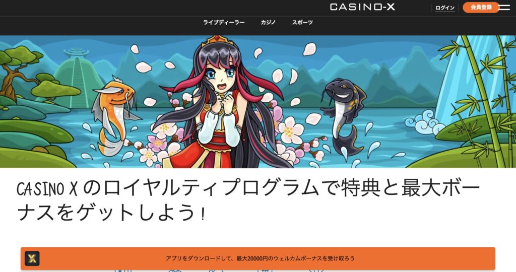 カジノX公式サイト