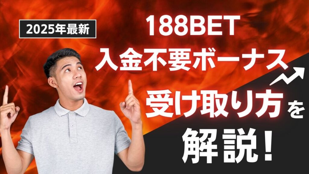 188BETの入金不要ボーナス！受け取り方や出金条件・入金できない原因を解説【7,000円もらえる!?】