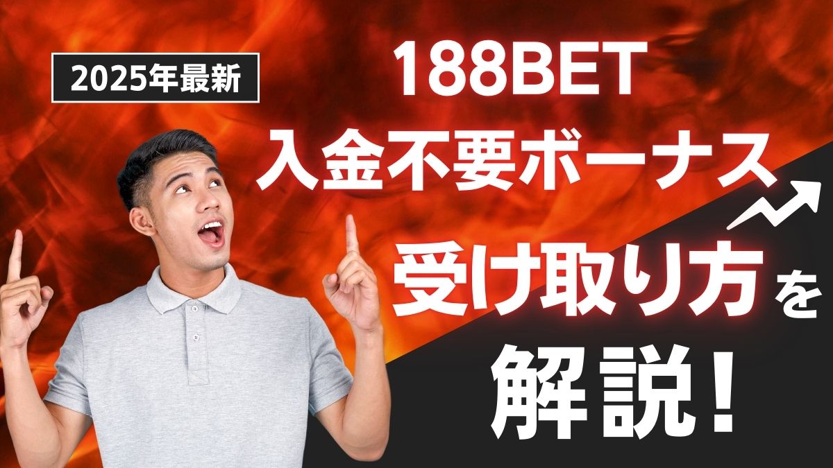 188BETの入金不要ボーナス!受け取り方や出金条件・入金できない原因を解説【7,000円もらえる!?】