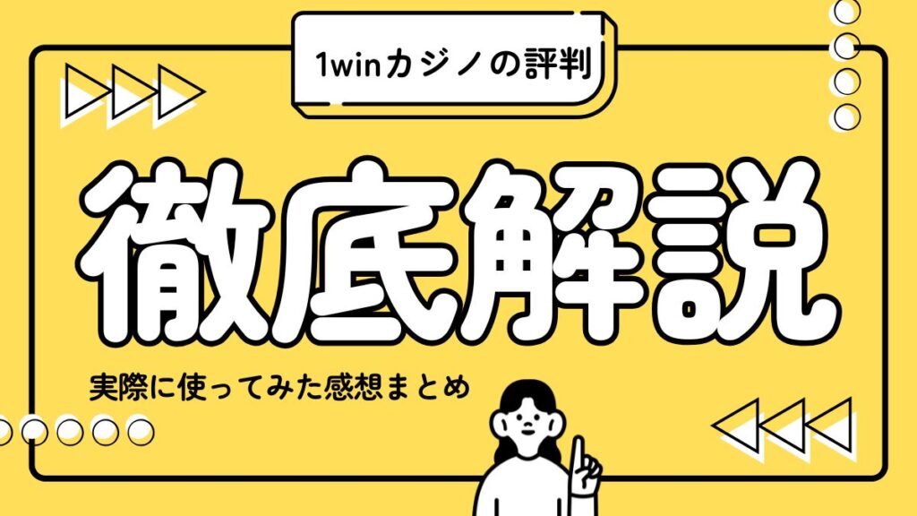 【衝撃】1winカジノの評判・口コミを大暴露！実際に使ってみた感想まとめ
