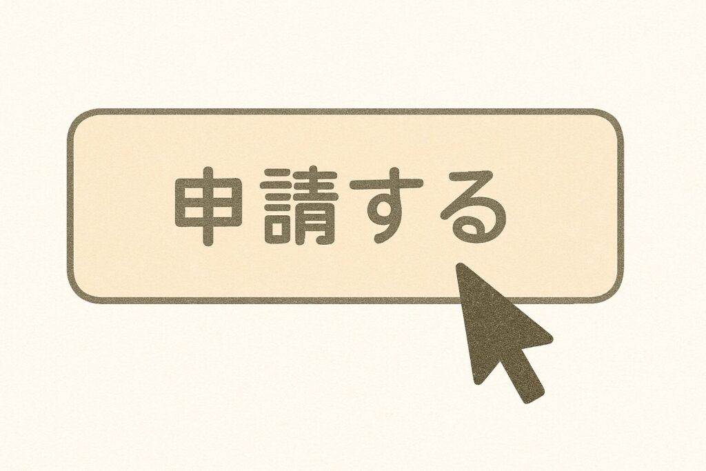 申請する