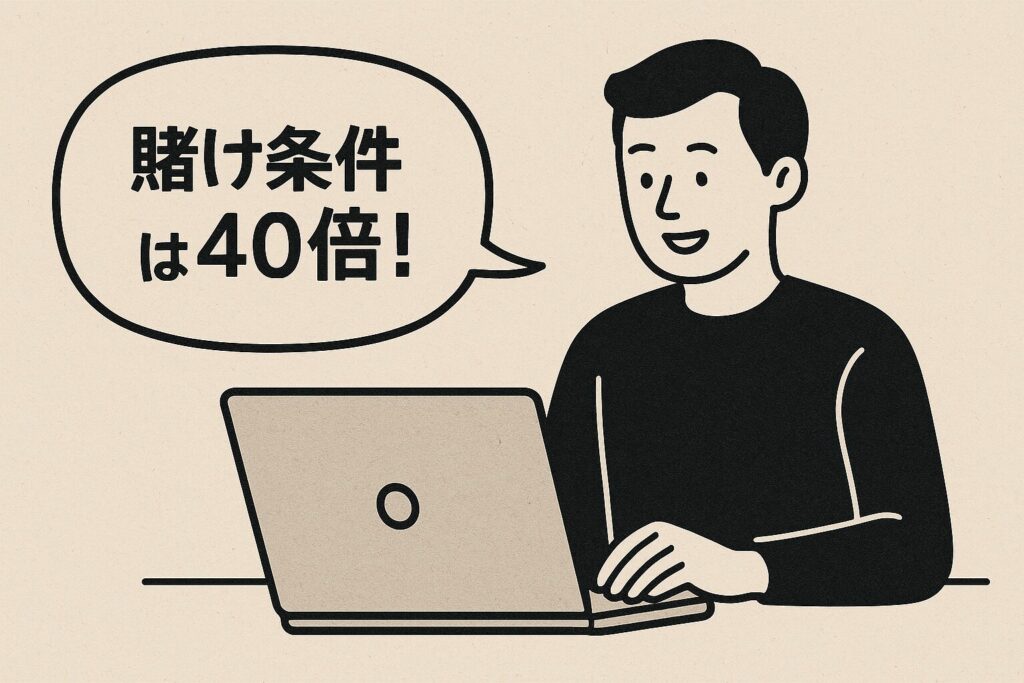 ビットスターズの賭け条件は、40倍。