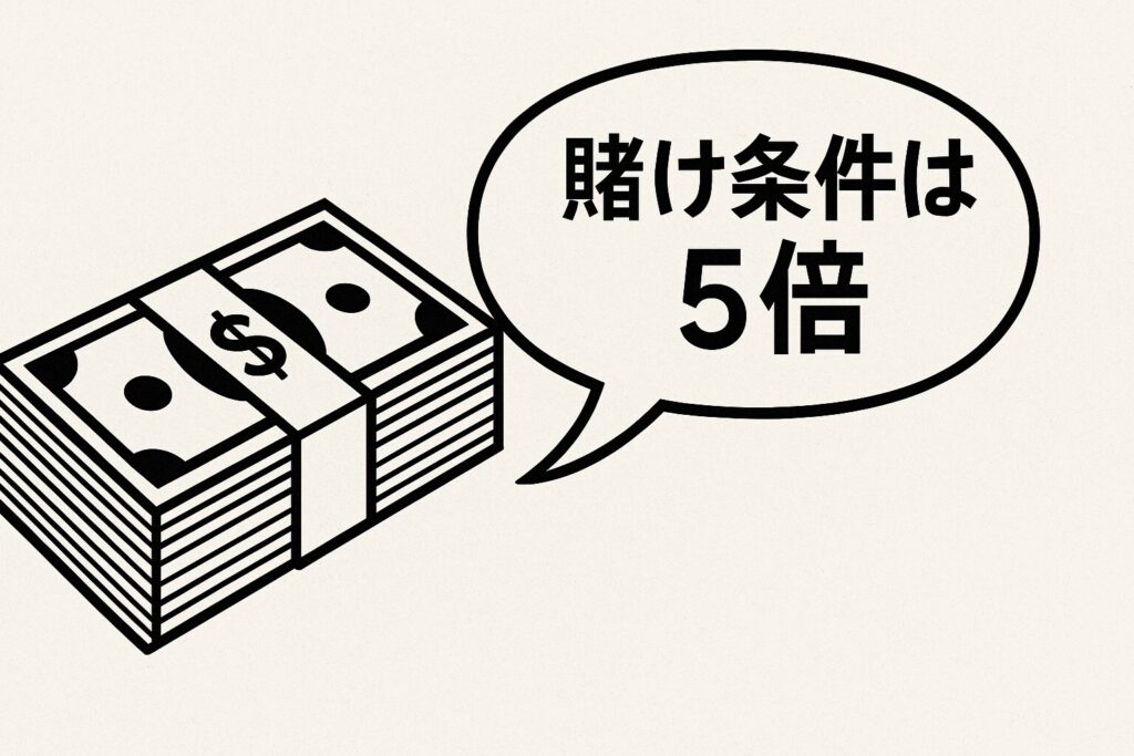 賭け条件